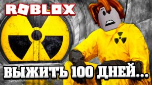 ВЫЖИТЬ 100 ДНЕЙ В ЯДЕРНОМ БУНКЕРЕ РОБЛОКС !!! | ROBLOX ПО РУССКИ |