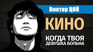 Виктор Цой | Группа КИНО – Когда твоя девушка больна