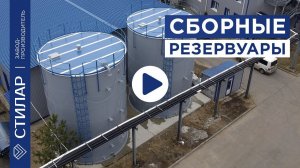 Сборные резервуары. Монтаж сборного резервуара. Компания СТИЛАР