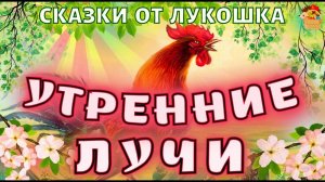 Утренние Лучи, рассказ Константина Ушинского | Лучшие интересные рассказы Ушинского