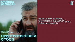 Неестественный отбор [с тифлокомментариями] (триллер, реж. Татьяна Ярмак) 18+