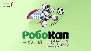 Лучшее с чемпионата по робототехнике «РобоКап-Россия 2024»