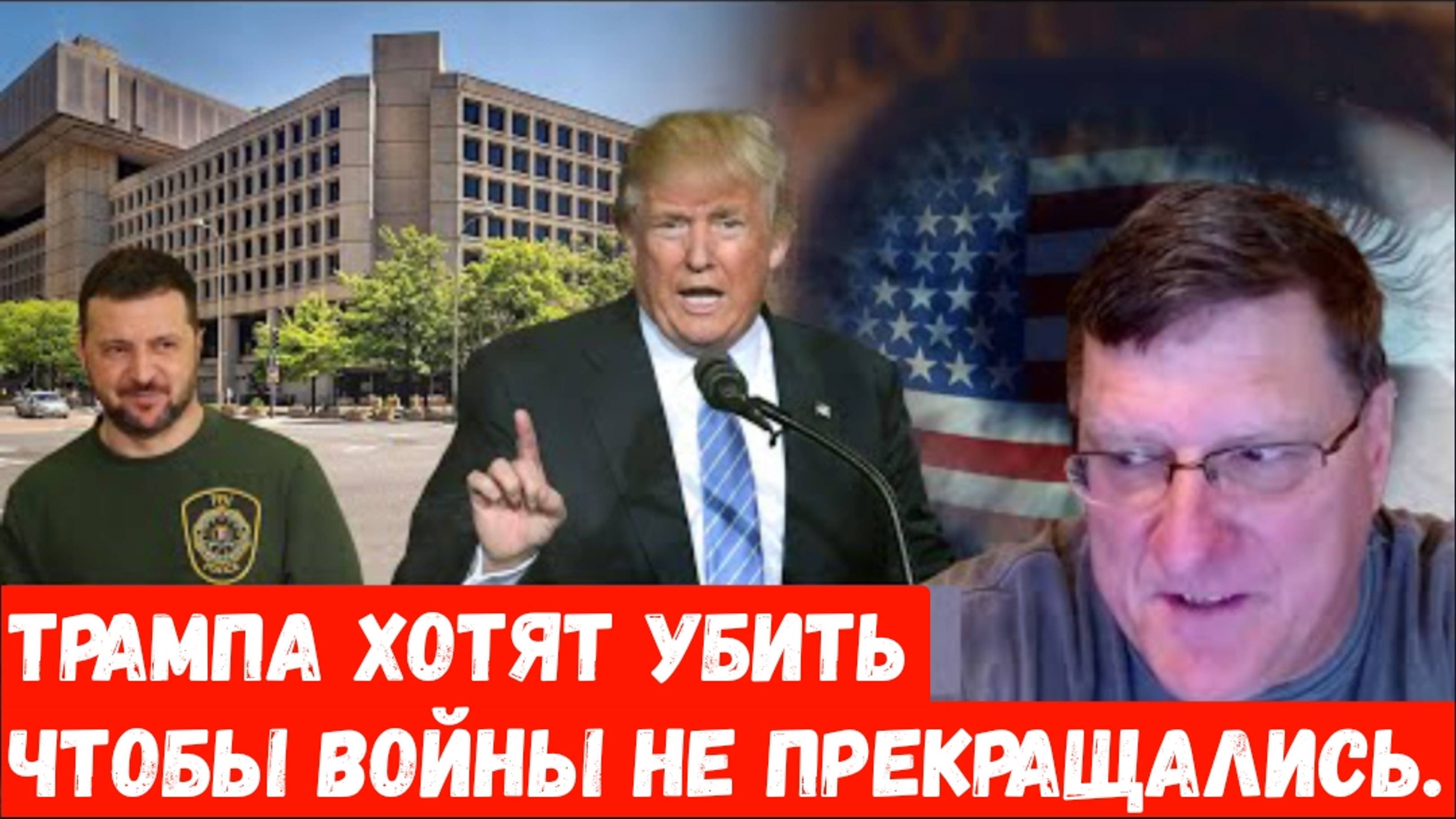 Скотт Риттер: Трампа хотят убить чтобы войны не прекращались.