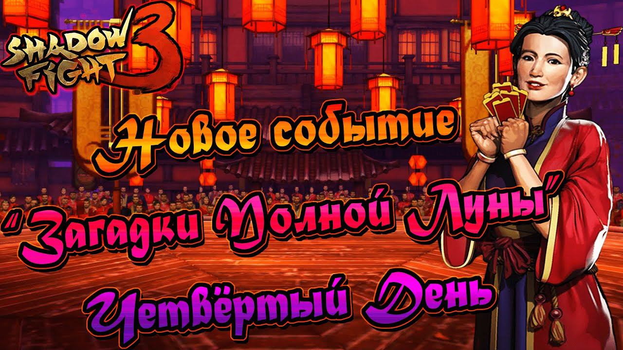 ФАНАТКА В ШОКЕ, МЫ ТОЖЕ!►Shadow Fight 3. Событие "Загадки Полной Луны". День четвёртый. смотреть онлайн
