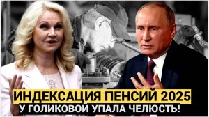 Народ ОБОМЛЕЛ!! Путин подписал закон о возврате индексации  с 2025 года всем работающим пенсионерам