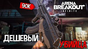 ДЕШЕВЫЙ УБИЙЦА НА АРСЕНАЛЕ ARENA BREAKOUT INIFNITE | ДЕШЕВЫЕ СБОРКИ НА ОРУЖИЕ АРЕНА БРЕЙКАУТ ИНФИНИТ