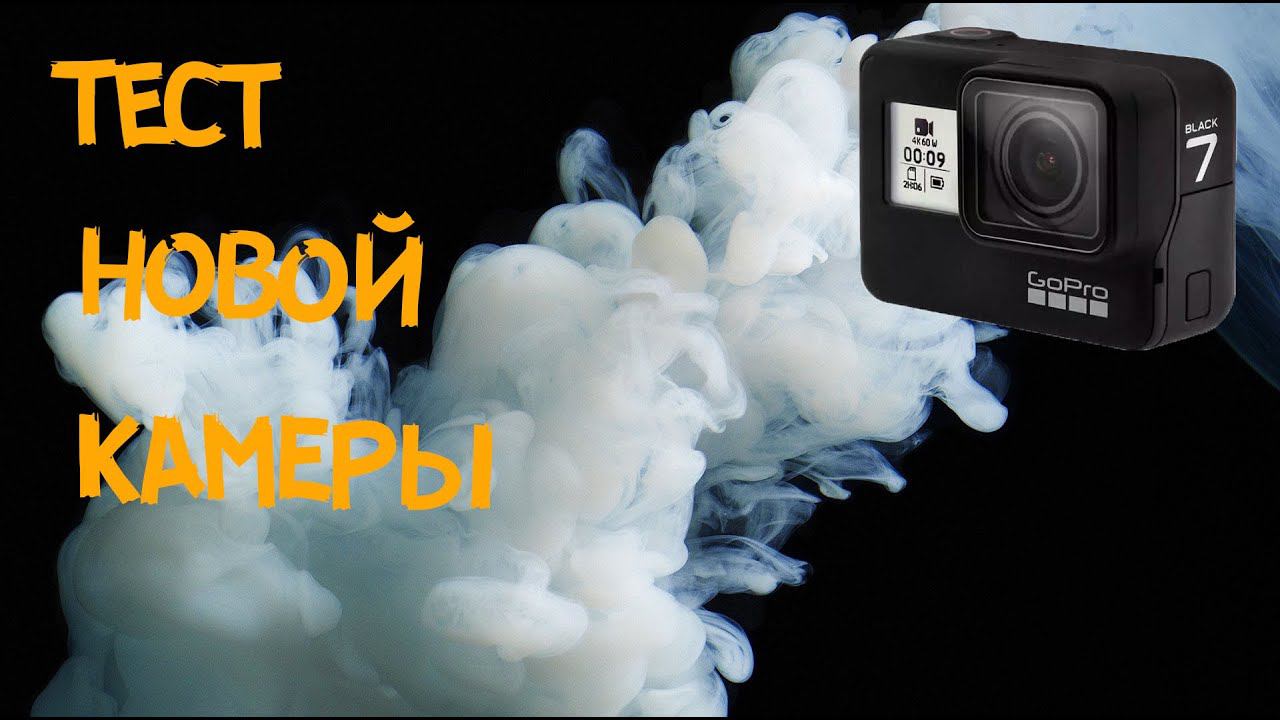 Тест камеры GoPro HERO 7 Black / Первый запуск