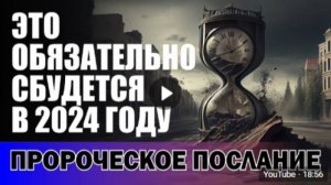Пророческое послание. То, чему надлежит произойти!