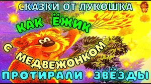 Как Ёжик с Медвежонком протирали звёзды — Сказка | Сергей Козлов | Аудиосказка | Сказка на ночь