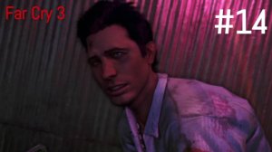 #14 Прохождение Far Cry 3. Спасение Кита!