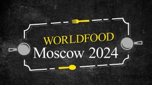 Выставка World Food Moscow 2024