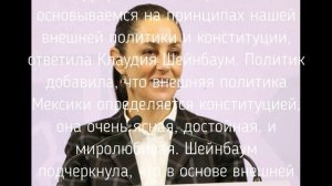 Избранный президент Мексики отказалась посетить Украину