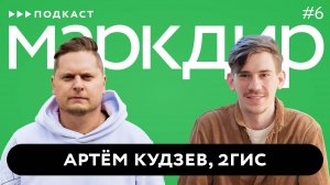 Подкаст «Маркдир». Выпуск шестой: Артём Кудзев, 2ГИС