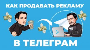 Как продавать рекламу в Телеграм объяснил легендарный Матвей Северянин