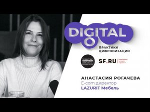 Анастасия Рогачева (Lazurit Мебель) в проекте GoDigital