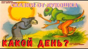 КАКОЙ ДЕНЬ? — Сказка | Валентина Осеева | Аудиосказка | Сказки на ночь | Сказки Осеевой