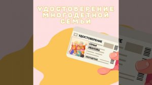 Цифровое удостоверение для многодетных семей