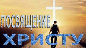 54. "Посвящение Христу", Пастор Холов Сергей, г. Спасск-Дальний. (15.09.2024), Церковь "Скала"