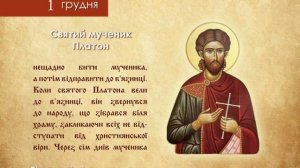 Божий день. Православный календарь. 1 декабря