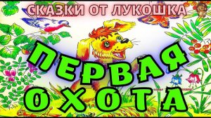 ПЕРВАЯ ОХОТА — Сказка, Виталий Бианки | Сказки для малышей, аудиосказки с картинками на ночь