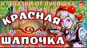 Красная Шапочка, Сказка Шарля Перро | Лучшие сказки Перро, любимые сказки с картинками