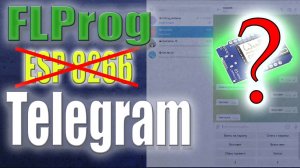 Создание telegram bot на ESP8266 в программе FLProg