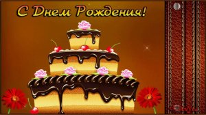 С днем рождения, друг