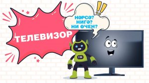 Нәрсә? Нигә? Ни өчен?: Телевизор/ Телевизор/ TV set