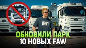 Обзор новых FAW! 10 причин выбрать Фав и почему МЫ НИКОГДА НЕ ЗАКУПИМ FOTON
