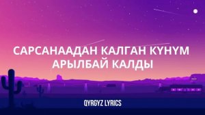 Кыз бурак - Жан жан(текст)