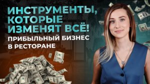 ИНСТРУМЕНТЫ ДЛЯ БИЗНЕСА: как увеличить прибыль в кафе, баре, ресторане?