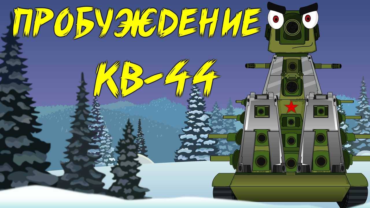 Пробуждение КВ-44. Мультики про танки. смотреть онлайн