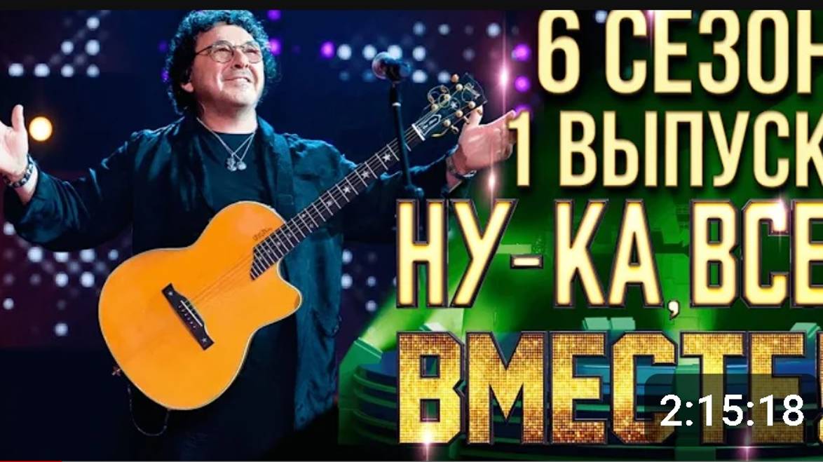 НУ-КА, ВСЕ ВМЕСТЕ! 6 СЕЗОН - 1 ВЫПУСК - Обзор первого выпуска от не вокалиста...