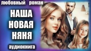 Наша новая няня Любовный роман аудиокнига