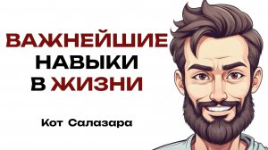 ВАЖНЕЙШИЕ НАВЫКИ В ЖИЗНИ (о которых многие не знают)