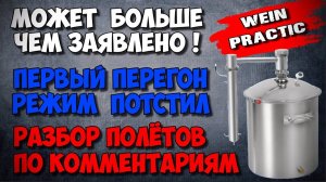 С поставленной задачей справился легко не смотря на ХЕЙТ. Вейн Практик перегон браги режим ПОТСТИЛ