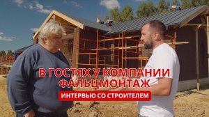 Интервью со строителем - ФальцМонтаж.