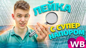 ЛЕЙКА С СУПЕР НАПОРОМ🚿 | Реально в два раза увеличивает напор?🚰