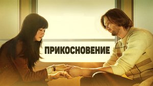 Прикосновение | Touch (2024)