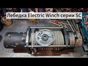 Отличие серии SC от обычного Electric Winch.