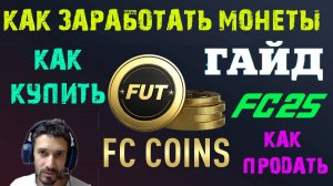 КАК ЗАРАБОТАТЬ МОНЕТЫ В FC 25 ★ КАК ПРАВИЛЬНО ПРОДАВАТЬ И ПОКУПАТЬ В FC25 ★ ГАЙД ПО МОНЕТАМ #FC25