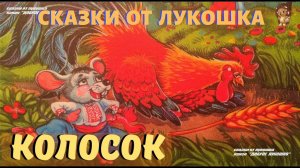 КОЛОСОК — Украинская Народная Сказка | Аудиосказка для детей | Сказка про Петушка