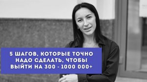 5 шагов, которые точно надо сделать, чтобы выйти на 300 - 1000 000+