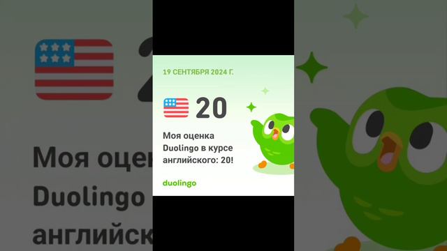 Как Duolingo оценил мой прогресс в изучении английского | Duolingo