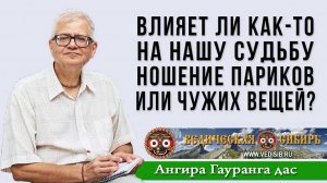 Влияет ли как-то на нашу судьбу ношение париков или чужих вещей?