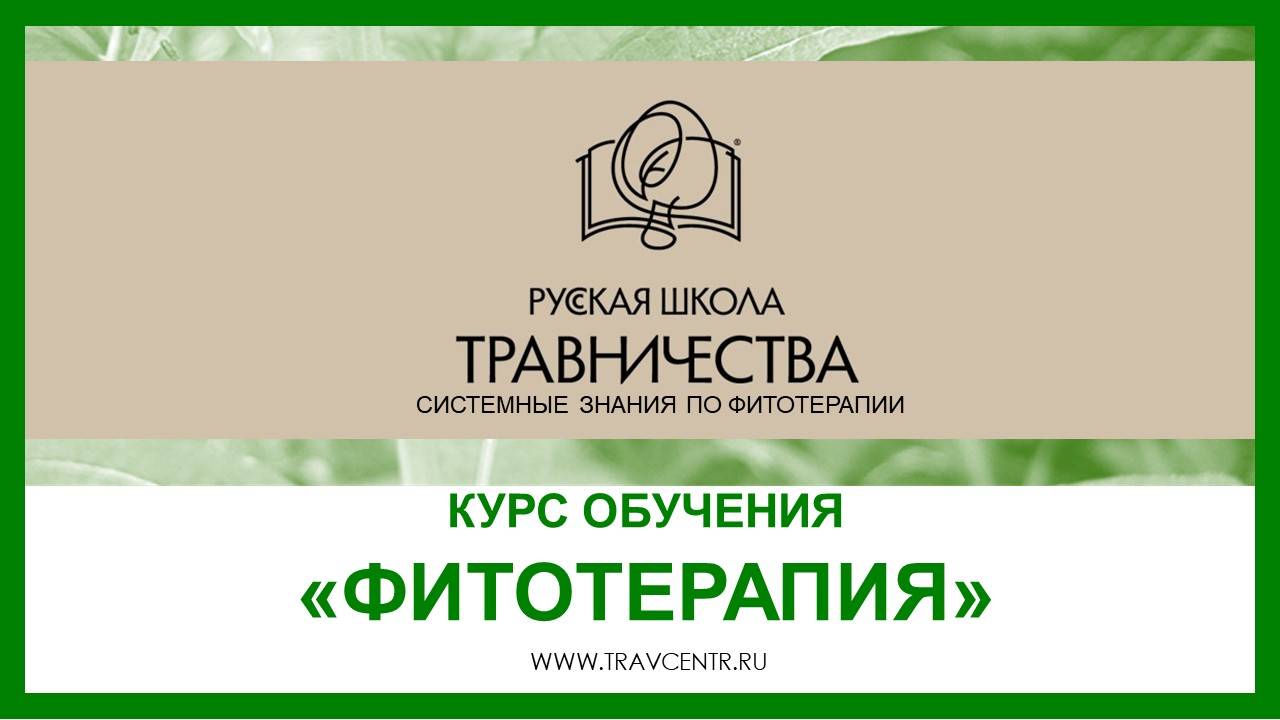 Обучение Фитотерапии_ Системность и практическая ориентированность