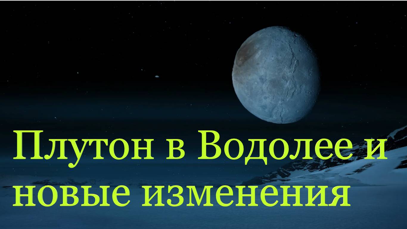 Плутон в Водолее- нас ожидают большие энергетические преобразования.