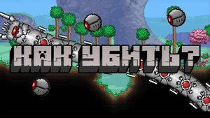 Лёгкий способ убийства уничтожителя в Terraria!