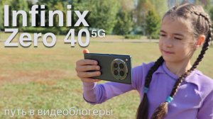 Обзор Infinix Zero 40 5G: Юный видеоблогер выходит на тропу успеха