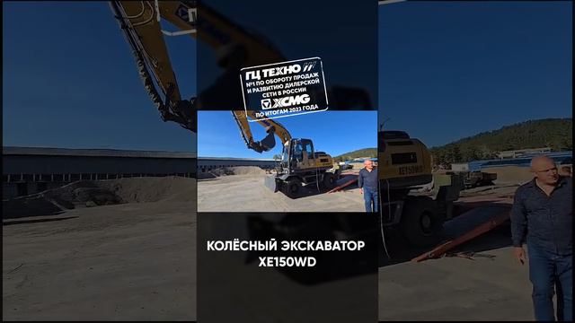 Колесный экскаватор XCMG XE150WD